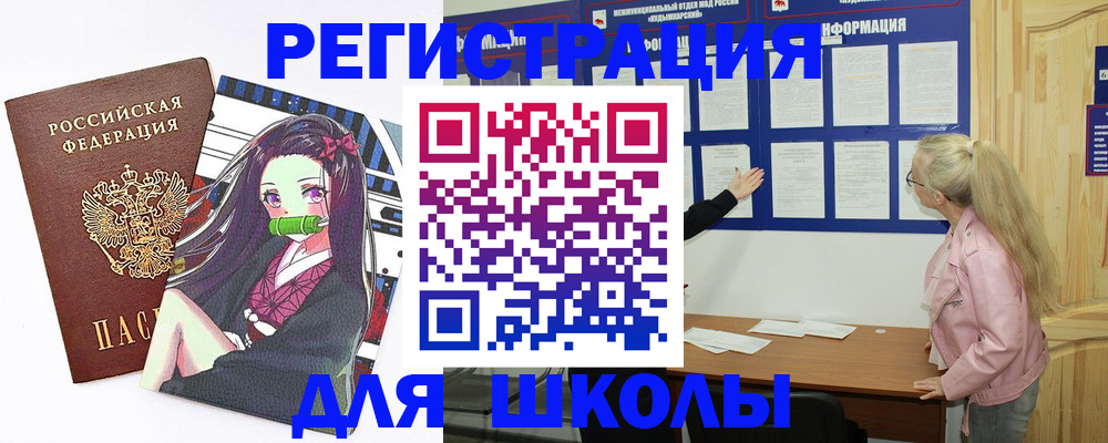 прописка для школы в Ясногорске